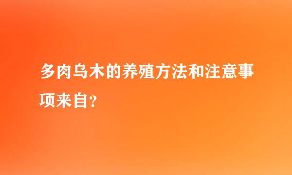 多肉乌木的养殖方法和注意事项来自？