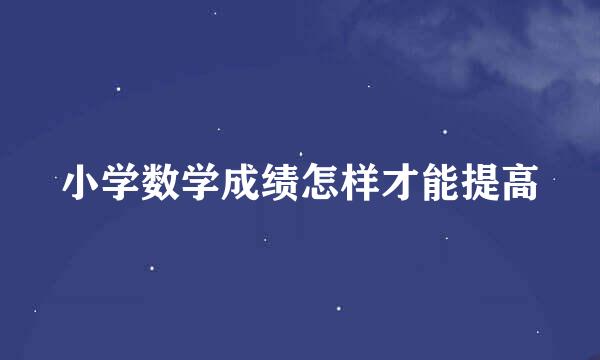 小学数学成绩怎样才能提高