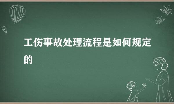 工伤事故处理流程是如何规定的