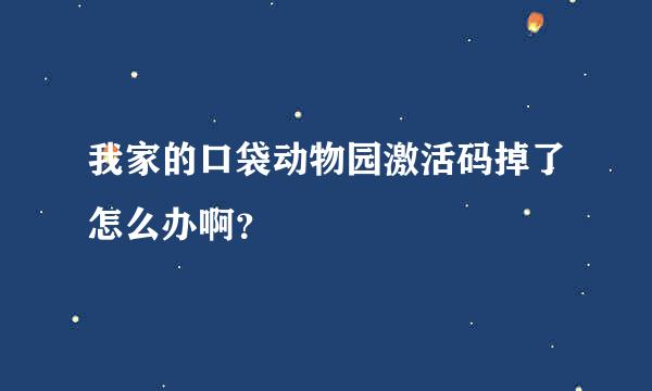 我家的口袋动物园激活码掉了怎么办啊？