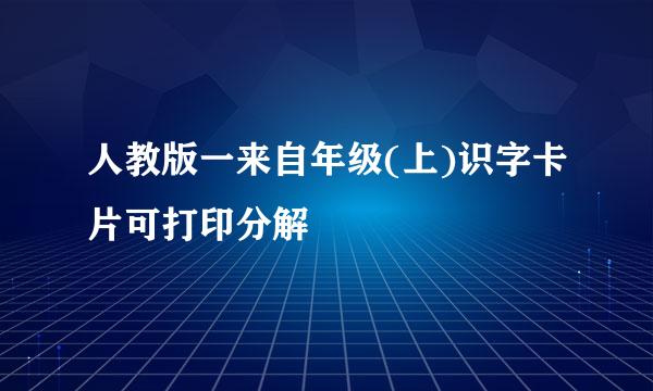 人教版一来自年级(上)识字卡片可打印分解