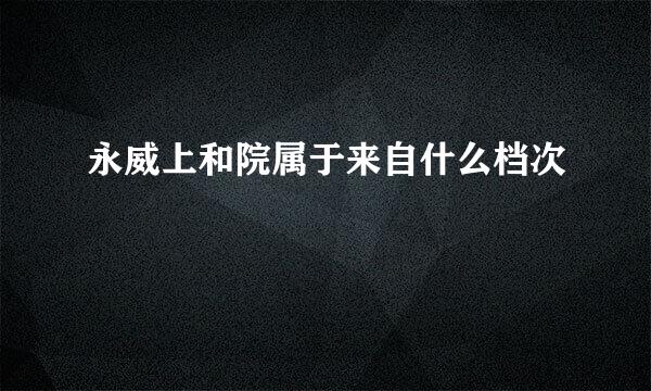 永威上和院属于来自什么档次