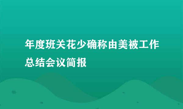 年度班关花少确称由美被工作总结会议简报