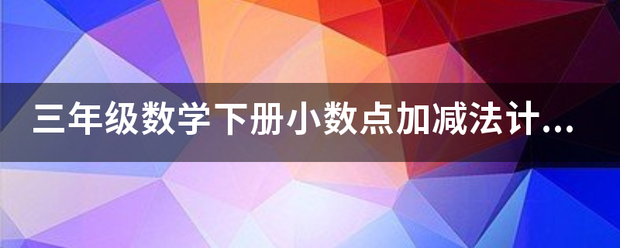 三年级数学下册小数点加减法计算题