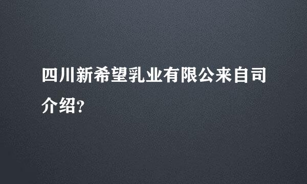 四川新希望乳业有限公来自司介绍？