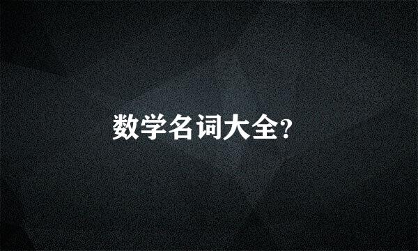 数学名词大全？