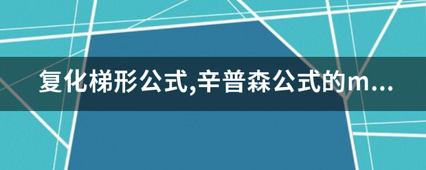 复化梯形公式,辛普森公式的matlab程序