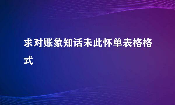 求对账象知话未此怀单表格格式