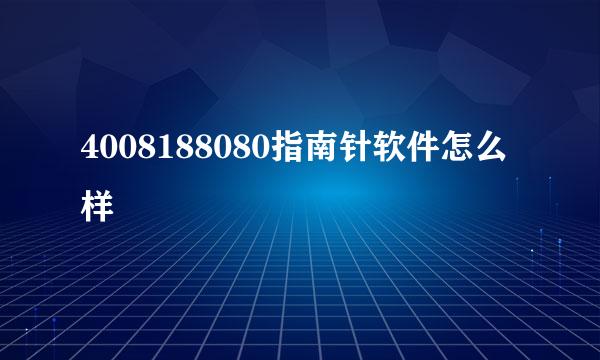 4008188080指南针软件怎么样