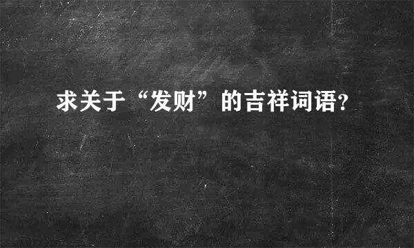 求关于“发财”的吉祥词语？