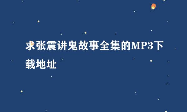 求张震讲鬼故事全集的MP3下载地址