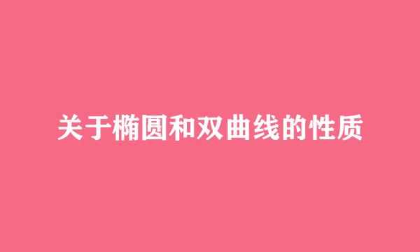 关于椭圆和双曲线的性质