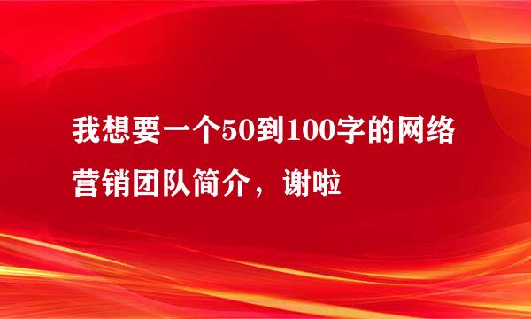 我想要一个50到100字的网络营销团队简介，谢啦