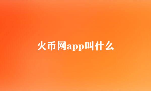 火币网app叫什么