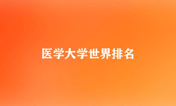 医学大学世界排名