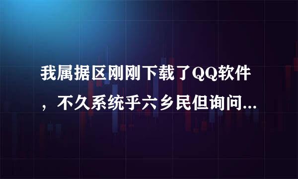 我属据区刚刚下载了QQ软件，不久系统乎六乡民但询问我是否允许“Tencen Upd”程序更改我的计算机，这是什么程序？