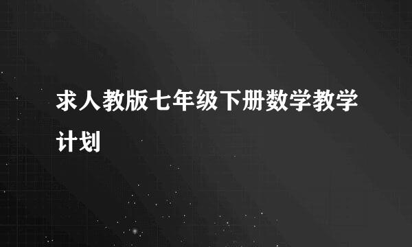 求人教版七年级下册数学教学计划