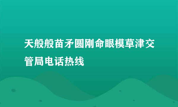 天般般苗矛圆刚命眼模草津交管局电话热线