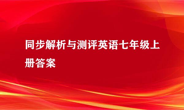 同步解析与测评英语七年级上册答案