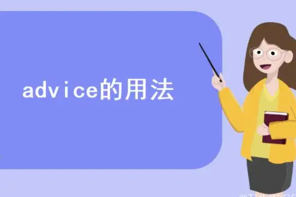 advice的用法