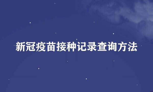 新冠疫苗接种记录查询方法