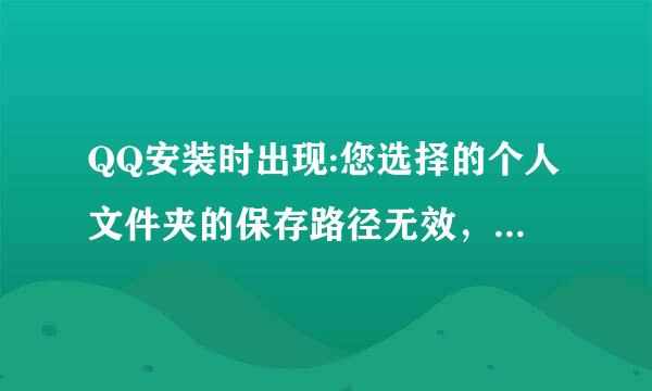 QQ安装时出现:您选择的个人文件夹的保存路径无效，请重新选择，是怎么回事，该怎来自么解决，都急死了。