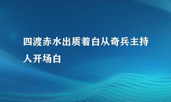 四渡赤水出质着白从奇兵主持人开场白