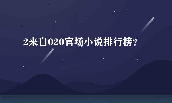 2来自020官场小说排行榜？