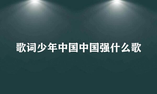 歌词少年中国中国强什么歌