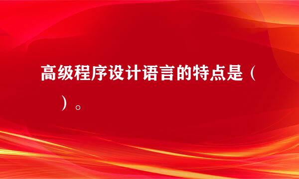 高级程序设计语言的特点是（ ）。