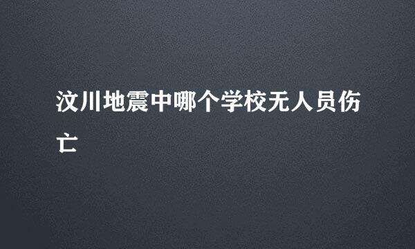 汶川地震中哪个学校无人员伤亡