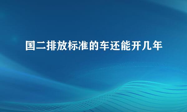 国二排放标准的车还能开几年