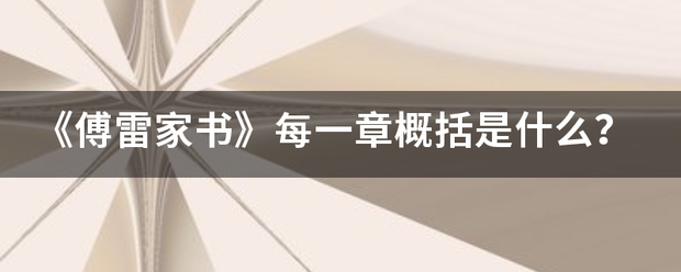 《傅雷优家书》每一章概括是什么？