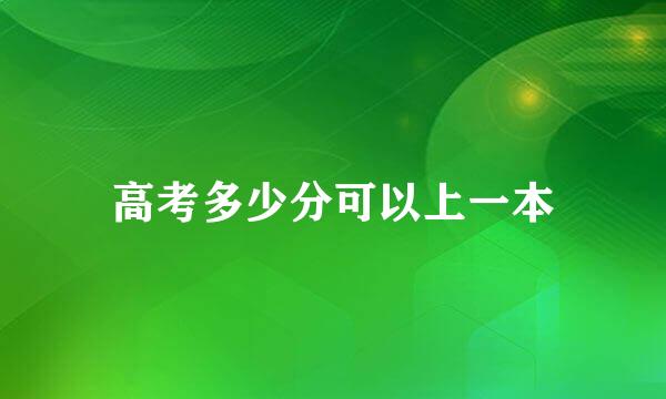 高考多少分可以上一本