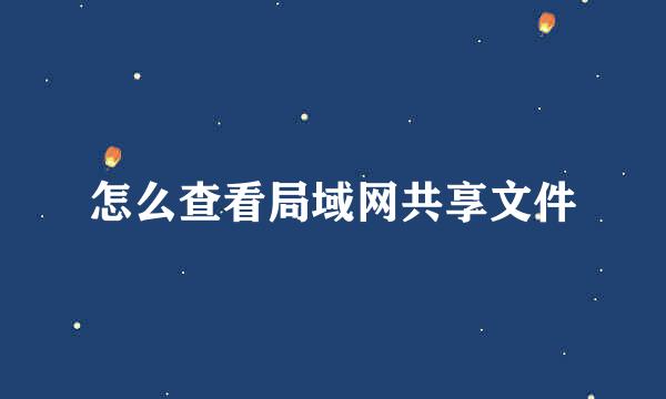 怎么查看局域网共享文件