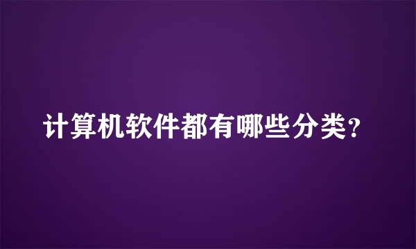 计算机软件都有哪些分类？