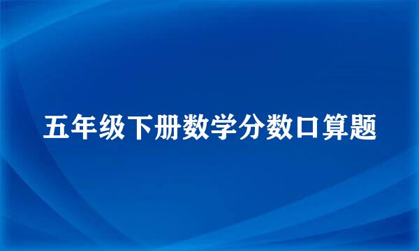 五年级下册数学分数口算题