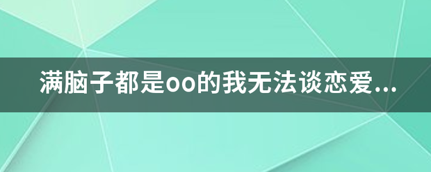 满脑子都是oo的我无法谈恋爱，在哪里看？