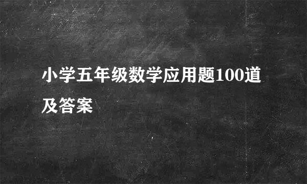 小学五年级数学应用题100道及答案