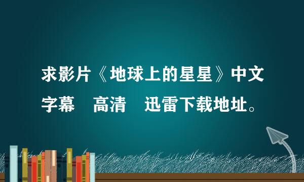 求影片《地球上的星星》中文字幕 高清 迅雷下载地址。