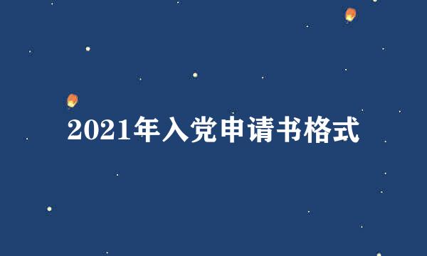 2021年入党申请书格式