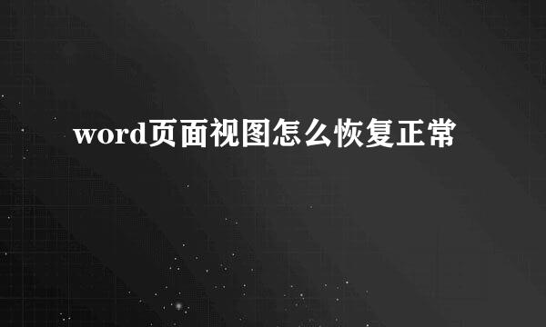 word页面视图怎么恢复正常