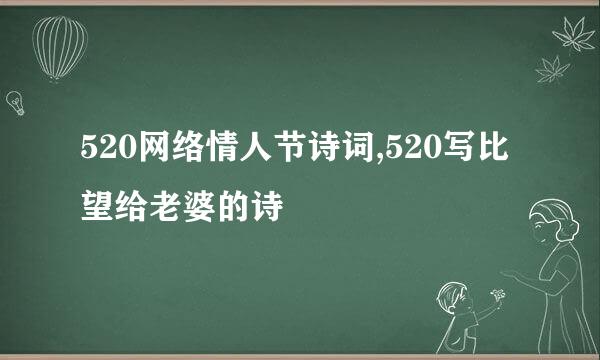 520网络情人节诗词,520写比望给老婆的诗