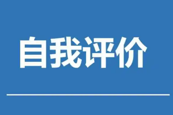 学业局济检系鱼依望易水平自我评价