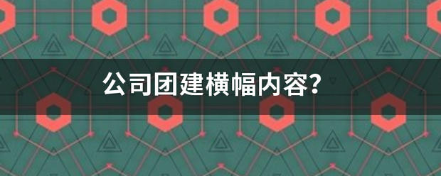 公司团建横幅内容？