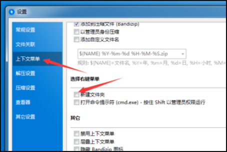怎样关闭Bandzip的右键新建文件夹？我的是win10系统。