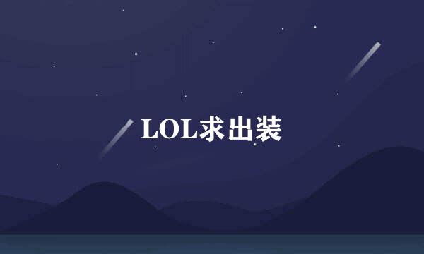 LOL求出装