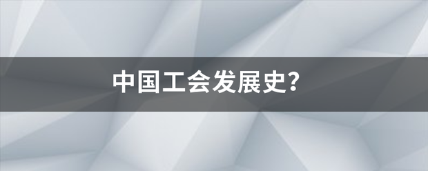 中田始病践均车国工会发展史？