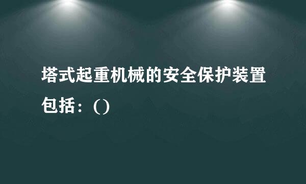 塔式起重机械的安全保护装置包括：()