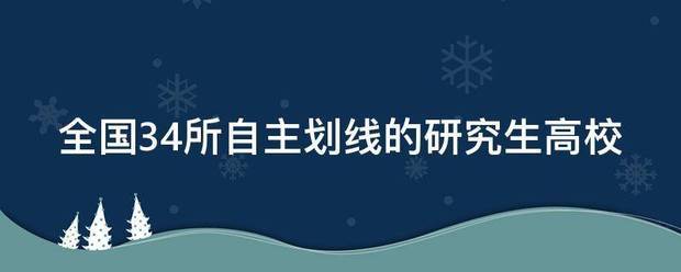 全国34所自主划线的研究生高校